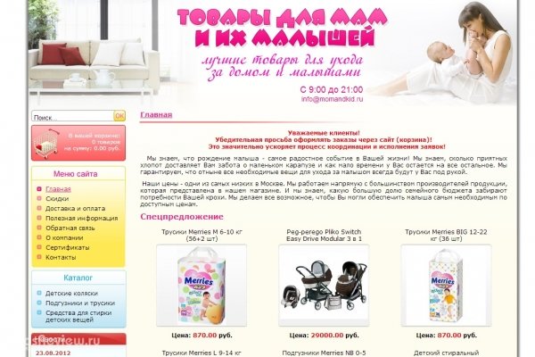 "Товары для мам и их малышей", momandkid.ru, интернет-магазин детских товаров с доставкой на дом, Москва
