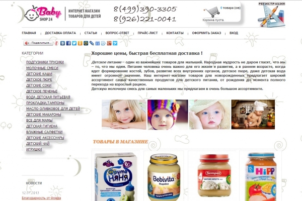 "Бэби шоп 24", baby-shop24.ru, интернет-магазин детских товаров с доставкой на дом, Москва