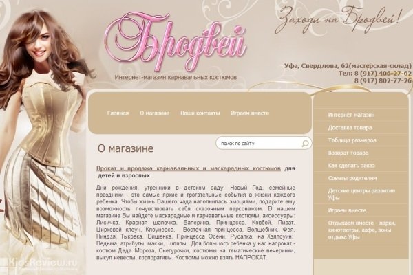 "Бродвей", broadway-ufa.ru, интернет-магазин карнавальных костюмов, маскарадные костюмы для детей и взрослых напрокат, Уфа