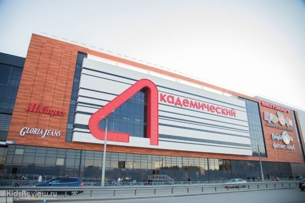 "Академический", торгово-развлекательный центр в Академическом микрорайоне, Екатеринбург