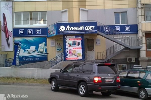 "Лунный свет", магазин канцтоваров для школы на Толстого, Хабаровск