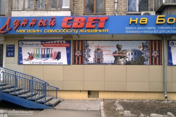 "Лунный свет", канцелярский магазин, канцтовары для школьников на Карла Маркса, Хабаровск