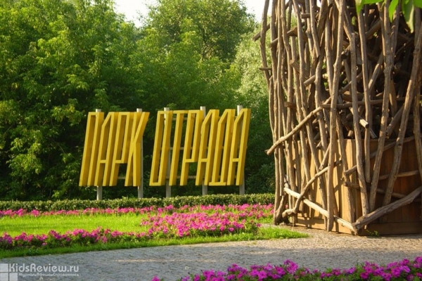 "Отрада", парк в СВАО, Москва