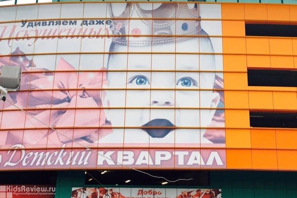 "Детский квартал", торговый центр детских товаров у метро "Калужская", Москва