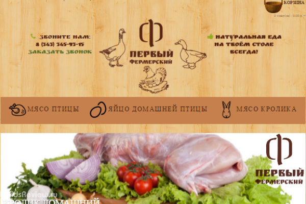 Fermer66.ru, интернет-магазин фермерских продуктов с доставкой на дом, Екатеринбург