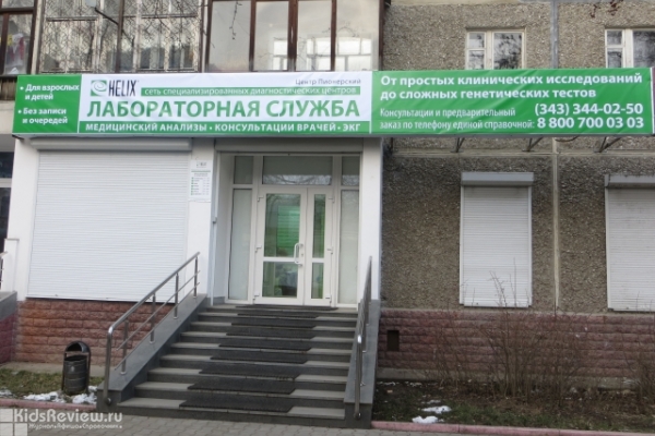 "Хеликс", диагностический центр, лабораторная диагностика для детей и взрослых на Сулимова, Екатеринбург