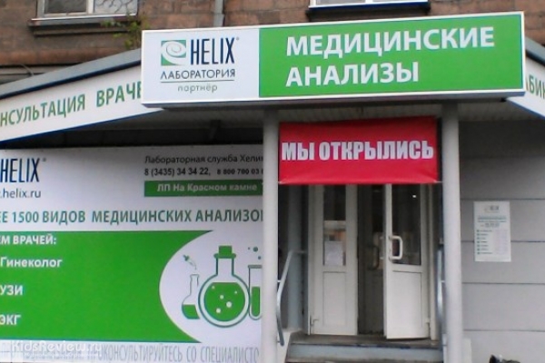 "Хеликс", медицинская лаборатория, анализы для детей до 1 года, УЗИ, ЭКГ в Нижнем Тагиле, Свердловская область