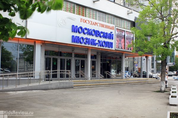 "Мюзик-Холл", театрально-концертный зал в Москве