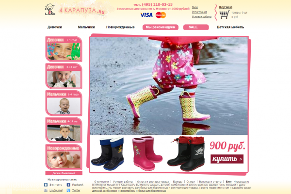"4 карапуза", 4karapuza.ru, интернет-магазин товаров для новорожденных и детей до 16 лет, Москва