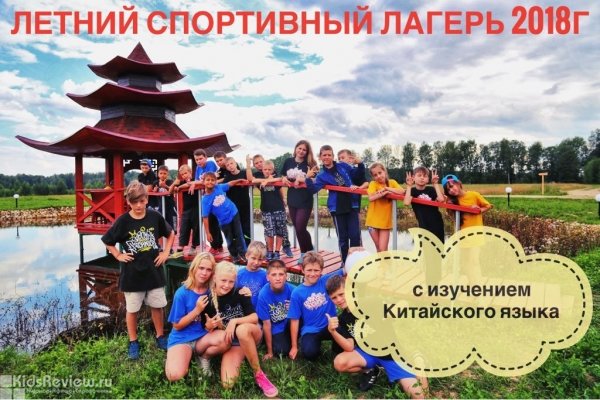 "Рогово", семейный спортивно-оздоровительный лагерь, китайский язык и кунг-фу в Тверской области