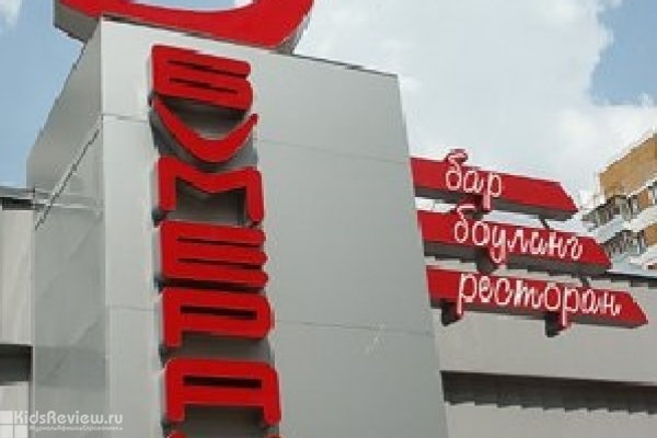 Бумеранг", спортивно-развлекательный центр, боулинг в Южном Бутово в Москве (закрыт)