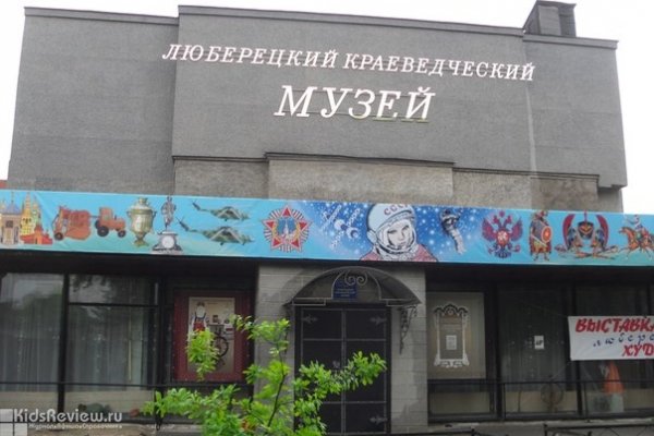 Люберецкий краеведческий музей, Московская область