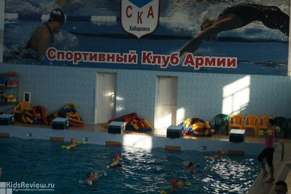 Закрытый бассейн СКА, обучение плаванию детей и взрослых, Хабаровск