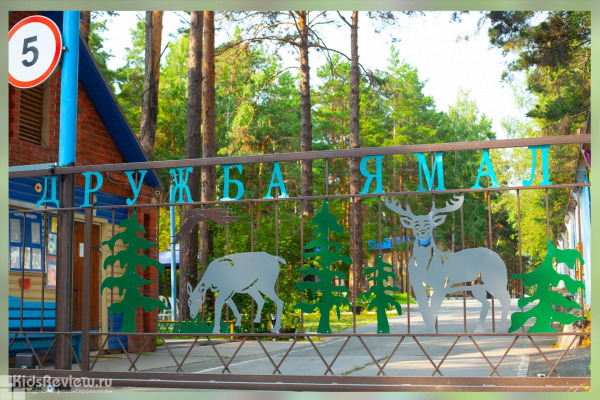 "Дружба-Ямал", центр отдыха и оздоровления, лагерь для детей от 6 до 17 лет