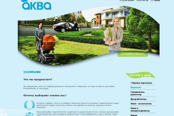"Аква", агентство по подбору домашнего персонала, няня к новорожденному, няни-воспитатели в Екатеринбурге