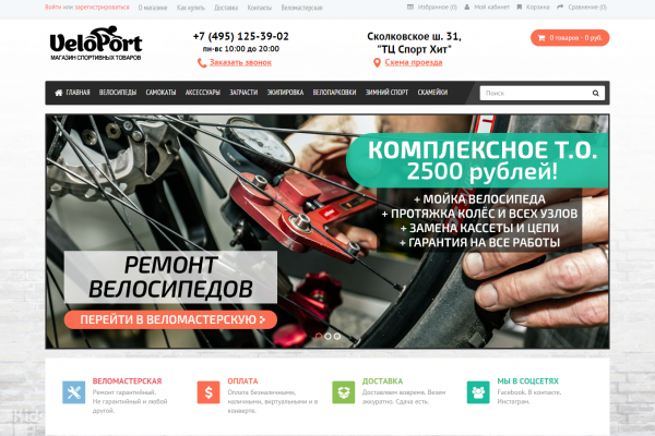 VeloPort, velo-port.ru, интернет-магазин спортивных товаров с доставкой на дом в Москве