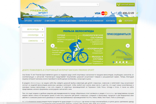 Freeride Sport, freeride-sport.ru, интернет-магазин велосипедов и самокатов с доставкой на дом в Москве
