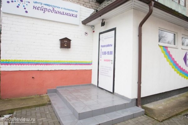 "Нейродинамика", центр неврологии и психологии, помощь психолога в Центральном районе, Калининград