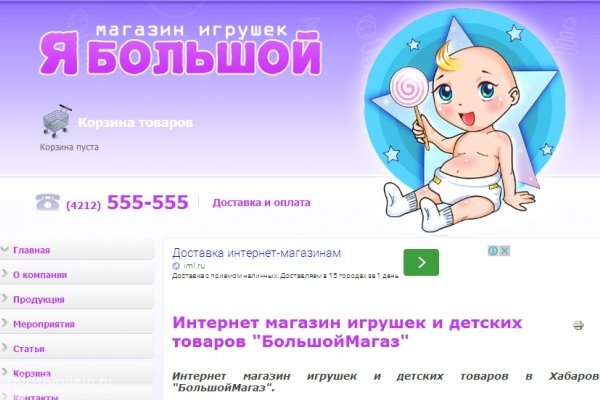 "Большой Магаз", интернет-магазин игрушек, развивающие игры для детей, Хабаровск