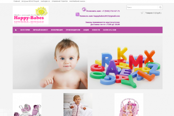 Happy-Babes, happy-babes.ru, интернет-магазин детских товаров с доставкой на дом в Москве