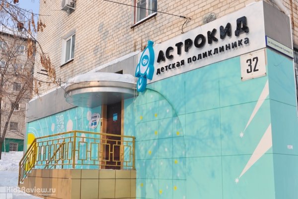 "Астрокид", детская поликлиника, прививки, патронаж новорожденных, детские врачи в Хабаровске