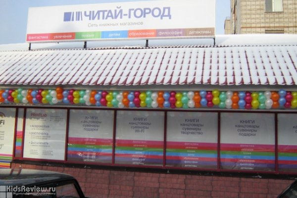 "Читай-город", книжный магазин для детей и взрослых в центре Томска