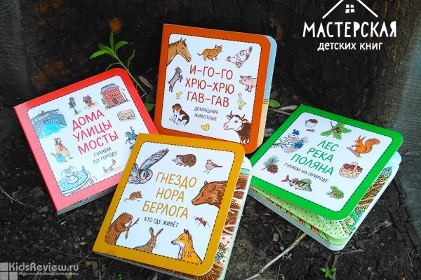 "Мастерская детских книг", издательство книг для детей от рождения и родителей в Москве