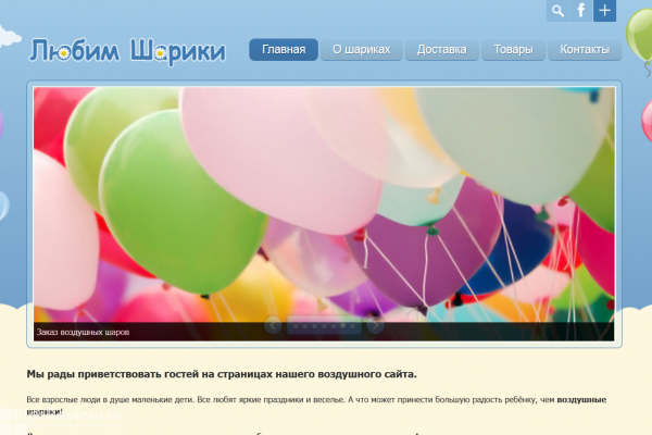 "Любим шарики", love-shariki.ru, воздушные шары из Бельгии с доставкой на дом в Москве