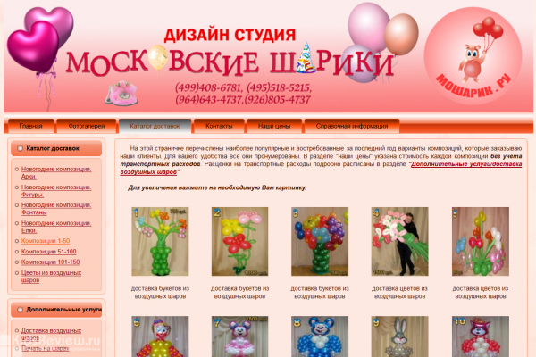 "Московские шарики", mosharik.ru, дизайн-студия, интернет-магазин воздушных шаров, Москва