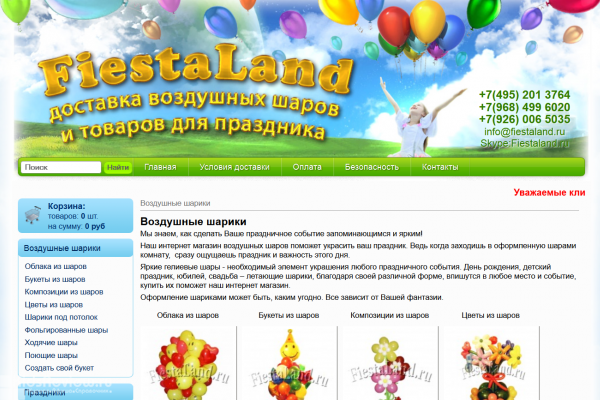 FiestaLand, "ФиестаЛэнд", fiestaland.ru, доставка воздушных шаров и товаров для праздника, Москва