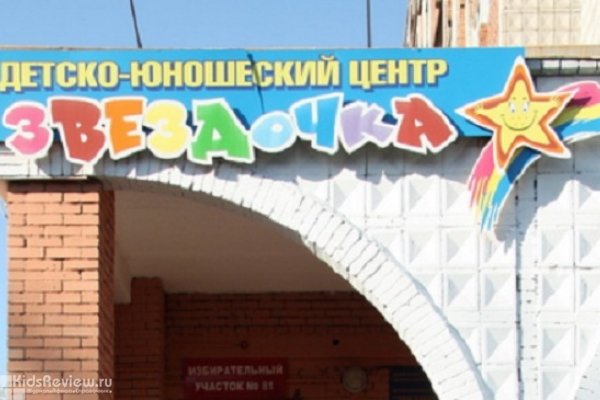 "Звездочка", детско-юношеский творческий центр на Елизаровых, Томск