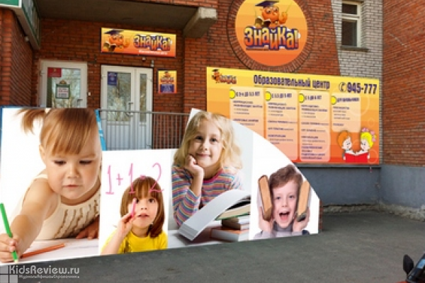 "Знайка", детский образовательный центр на Мокрушина, Томск