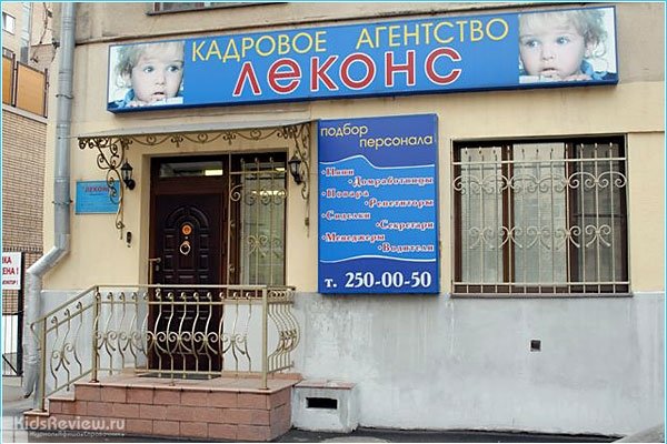 "Леконс", агентство по подбору домашнего персонала в Москве