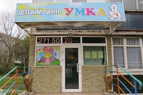"Умка", развивающий центр для детей от года до 10 лет на Рубинчика, Нижний Новгород (закрыт)