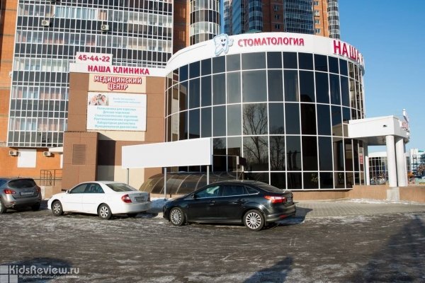 "Наша клиника", семейный медицинский центр на Шеронова, Хабаровск