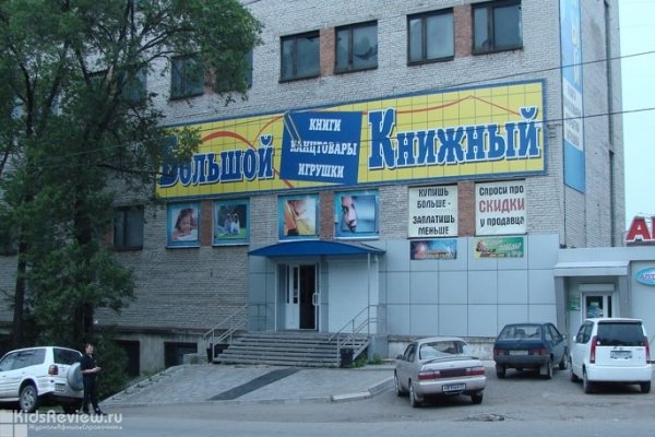 "Большой книжный", магазин книг для детей и взрослых в Центральном районе, Хабаровск
