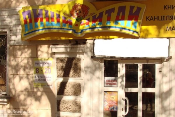 "Пиши-Читай", книжный магазин для всей семьи на Гамарника, Хабаровск