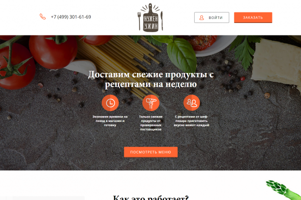 "Нужен Ужин", онлайн-сервис по доставке продуктов с рецептами в Москве