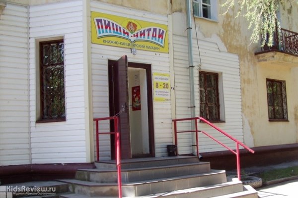 "Пиши-Читай", книжно-канцелярский магазин для всей семьи в Краснофлотском районе, Хабаровск