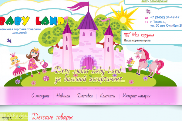 Baby Land, "Бэби Ленд", интернет-магазин товаров для детей в Тюмени
