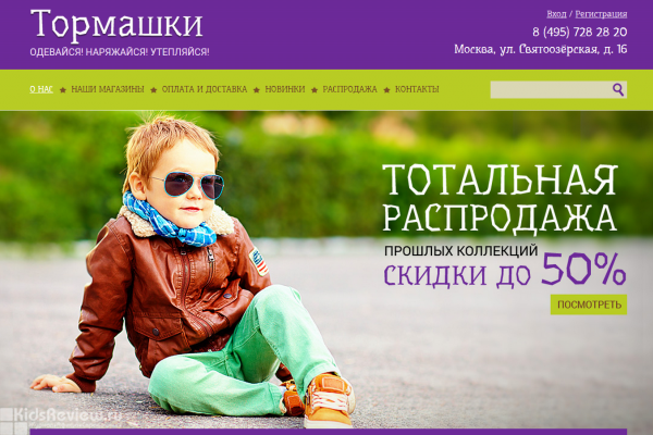 "Тормашки", tormashki-shop.ru, интернет-магазин детской одежды с доставкой на дом в Москве