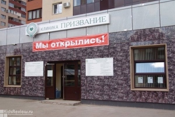 "Призвание" на Ерошевского, частная медицинская клиника, детское отделение, Самара