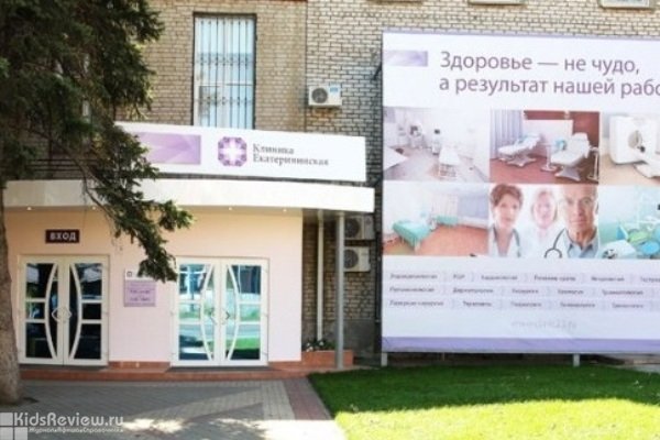 "Екатерининская" на Одесской, лечебно-хирургический центр, детское отделение, детская гинекология, эндокринология, неврология, платная скорая помощь, Краснодар