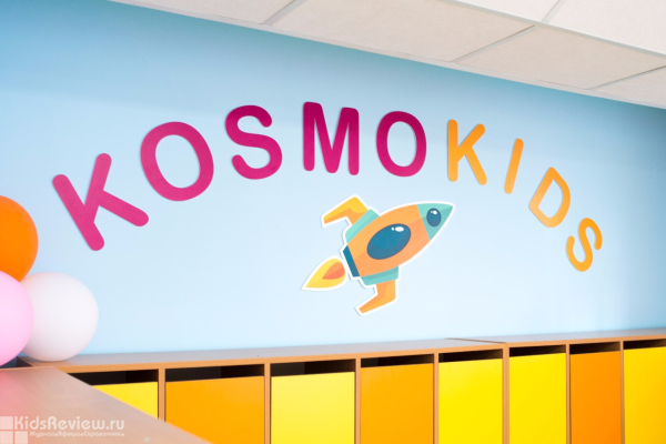 KosmoKids, "Космо Кидс" Нагатинский, билингвальный детский сад и развивающий центр для детей от 1 года, Москва