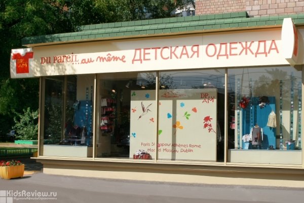 Du pareil au meme, "Дю Пареил ау меме", магазин детской одежды на Комсомольском, Москва