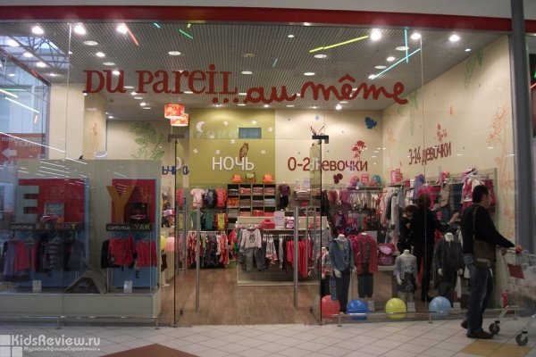 Du pareil au meme, "Дю Пареил ау меме", магазин детской одежды в "Ашане-Марфино", Московская область (закрыт)