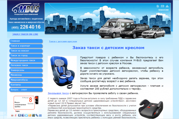 M-Bus, транспортная компания, заказ такси с детским автокреслом в Москве