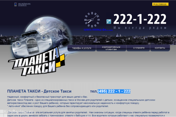 "Планета такси", заказ такси для детей в Москве