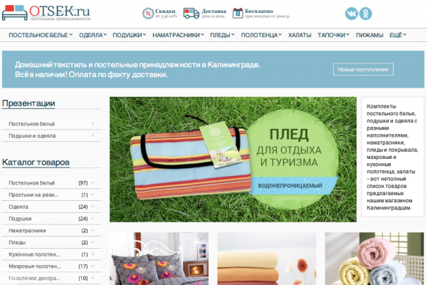 Otsek.ru, "Отсек точка ру", интернет-магазин постельных принадлежностей, Калининград