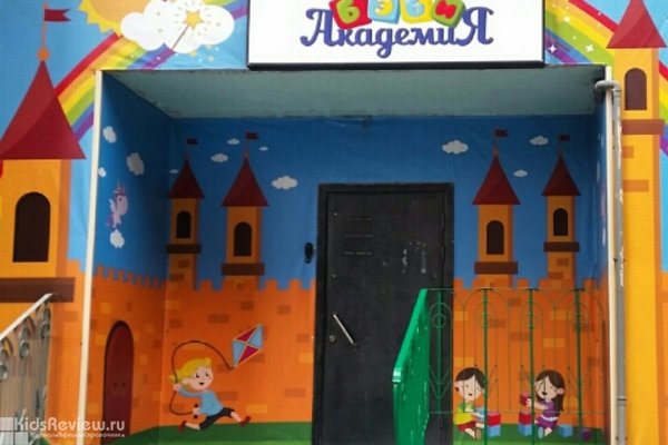 "Бэби Академия", частный детский сад для малышей от 1,3 до 7 лет в Промышленном районе, Самара